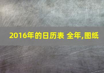 2016年的日历表 全年,图纸